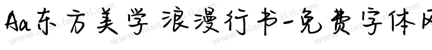 Aa东方美学 浪漫行书字体转换